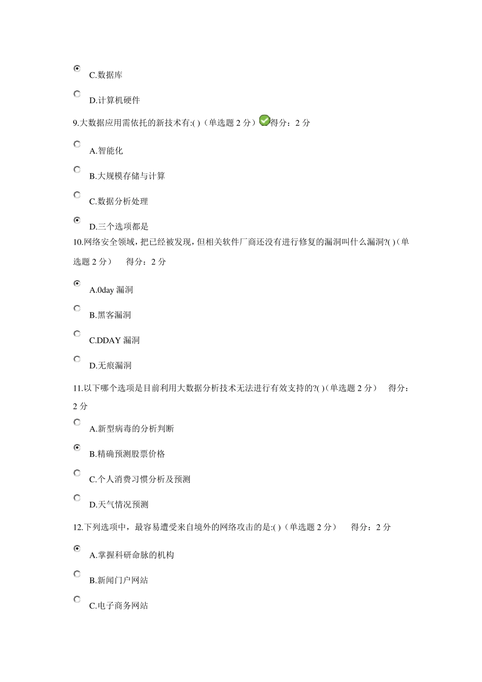 2017年度公需科目大数据时代的互联网信息安全考试答案98分_第3页