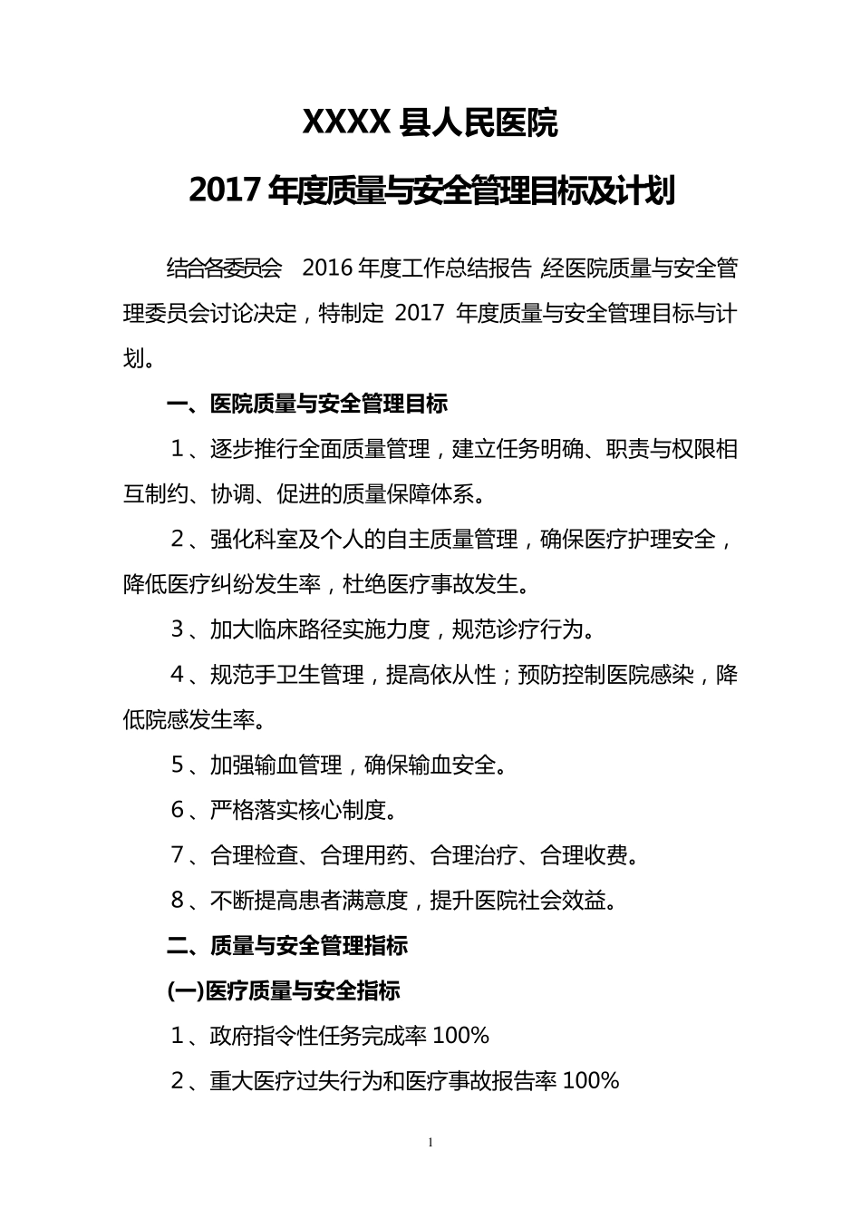 2017年度医院质量与安全管理目标及计划_第1页