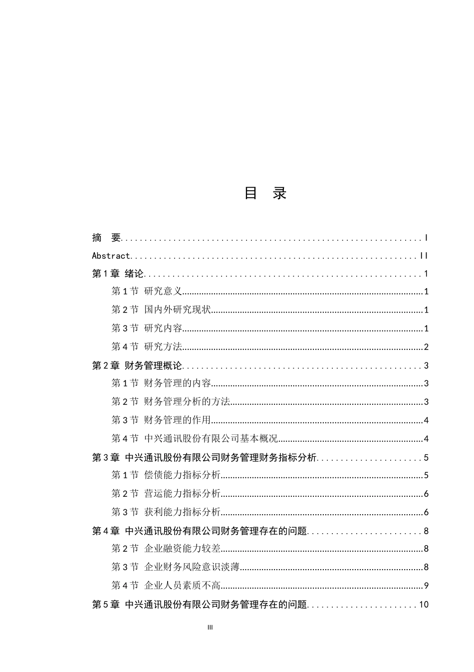 深圳中兴通讯公司财务管理问题研究_第3页