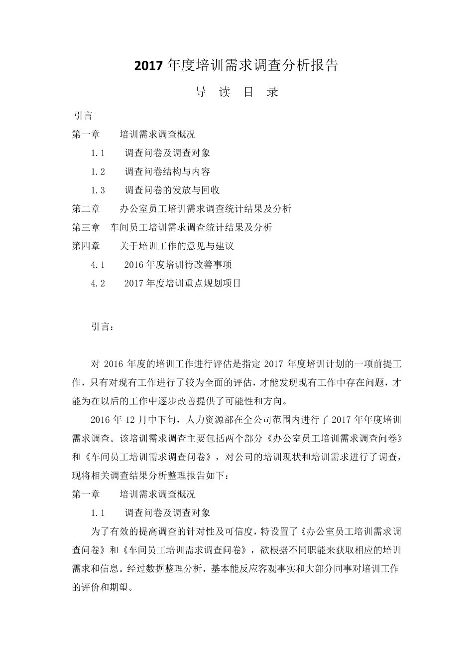 2017年度培训需求调查分析报告_第1页