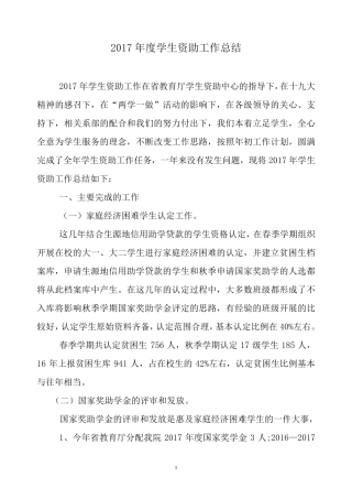 2017年度学生资助工作总结