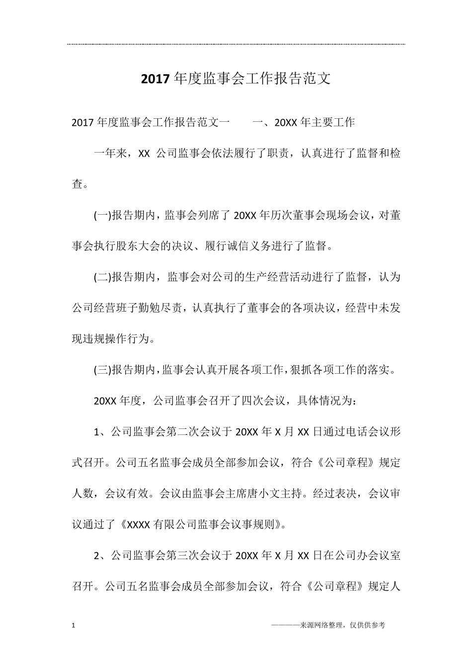 2017年度监事会工作报告范文_第1页