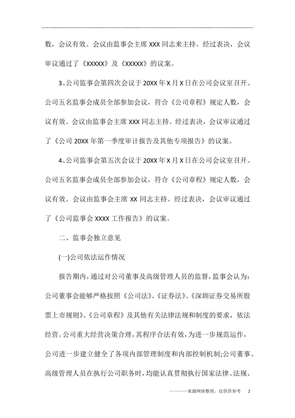 2017年度监事会工作报告范文_第2页