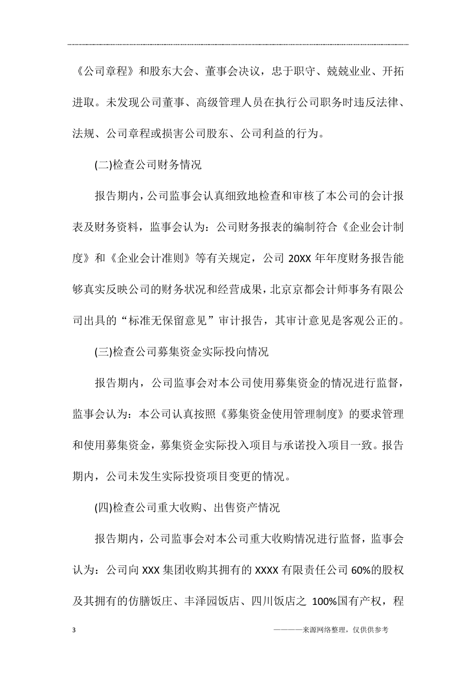 2017年度监事会工作报告范文_第3页