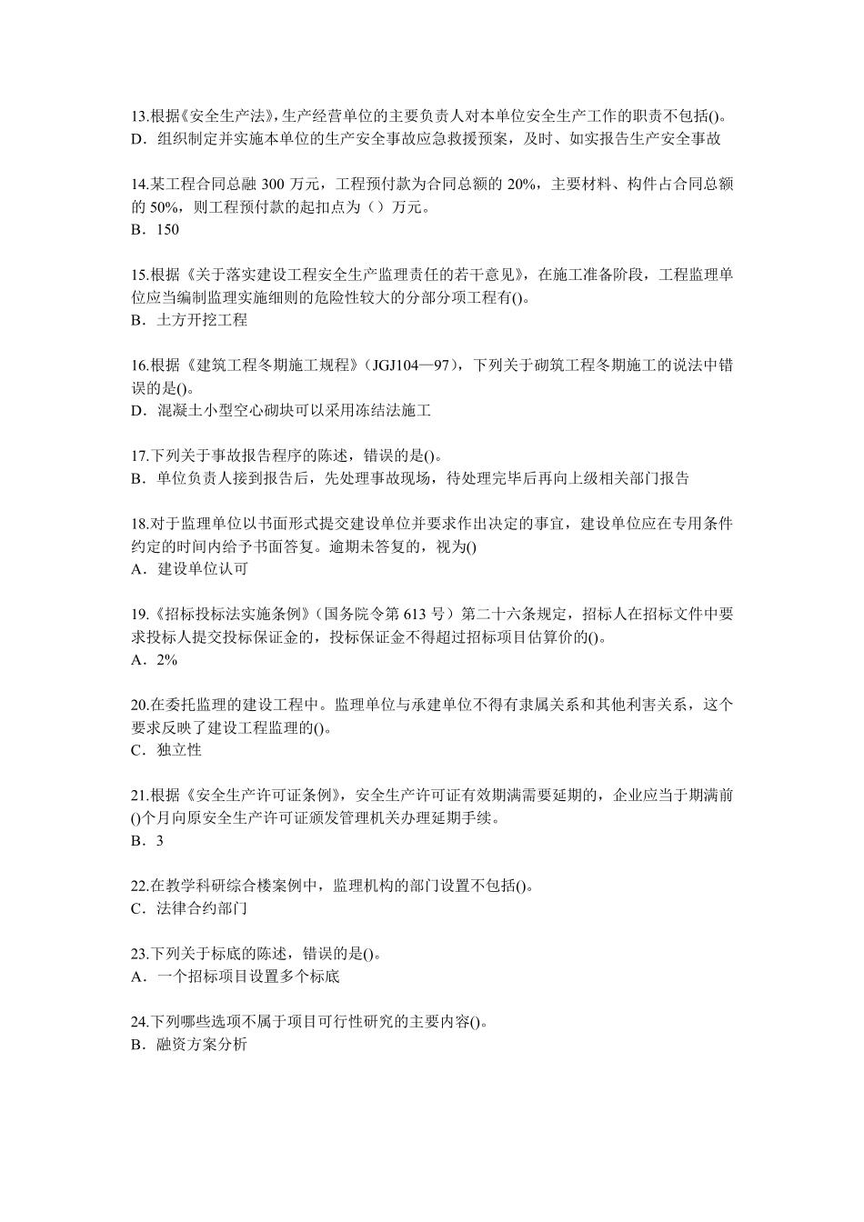 2017年度监理工程师(必修课)继续教育考试试题及答案_第2页