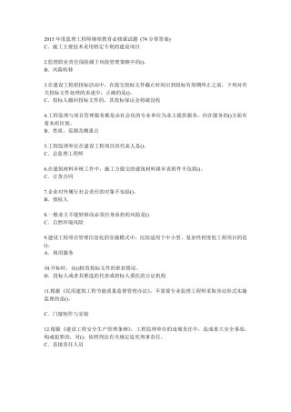 2017年度监理工程师(必修课)继续教育考试试题及答案