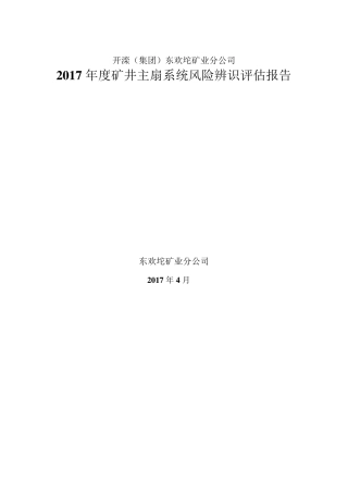 2017年度矿井主通风机风险辨识评估报告