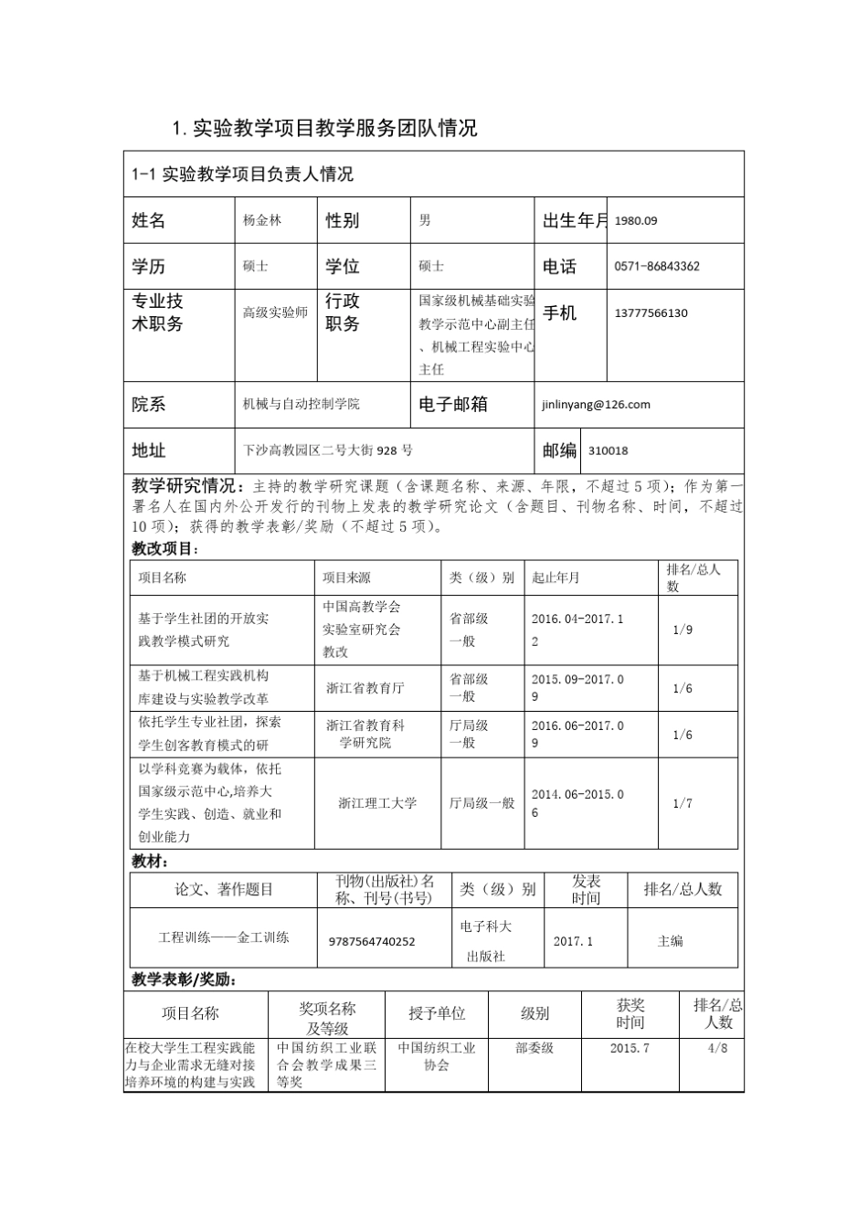 2017年度示范性虚拟仿真实验教学项目申报表_第3页