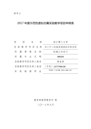 2017年度示范性虚拟仿真实验教学项目申报表