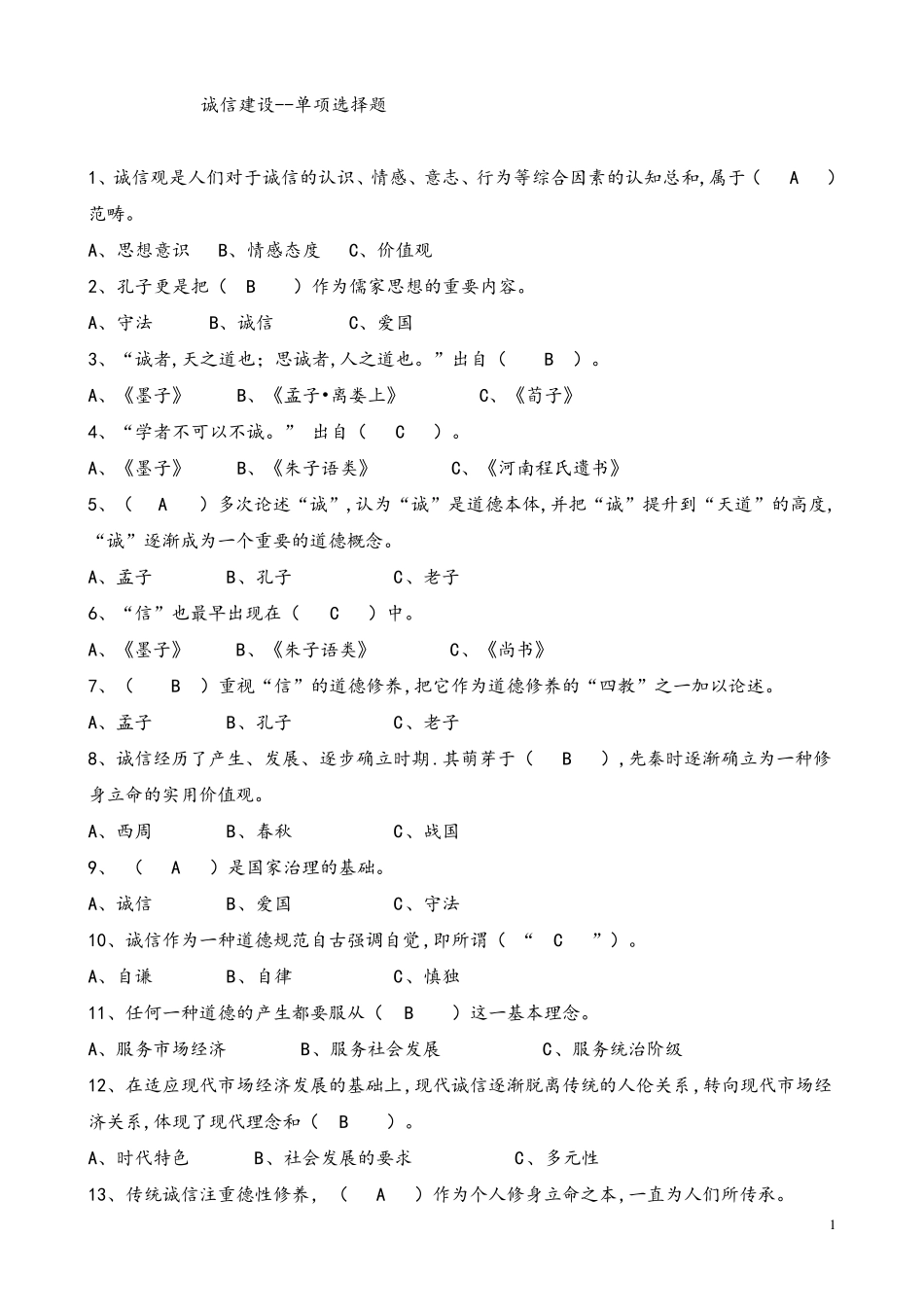 2017年度继续教育系列：诚信建设题库及答案_第1页