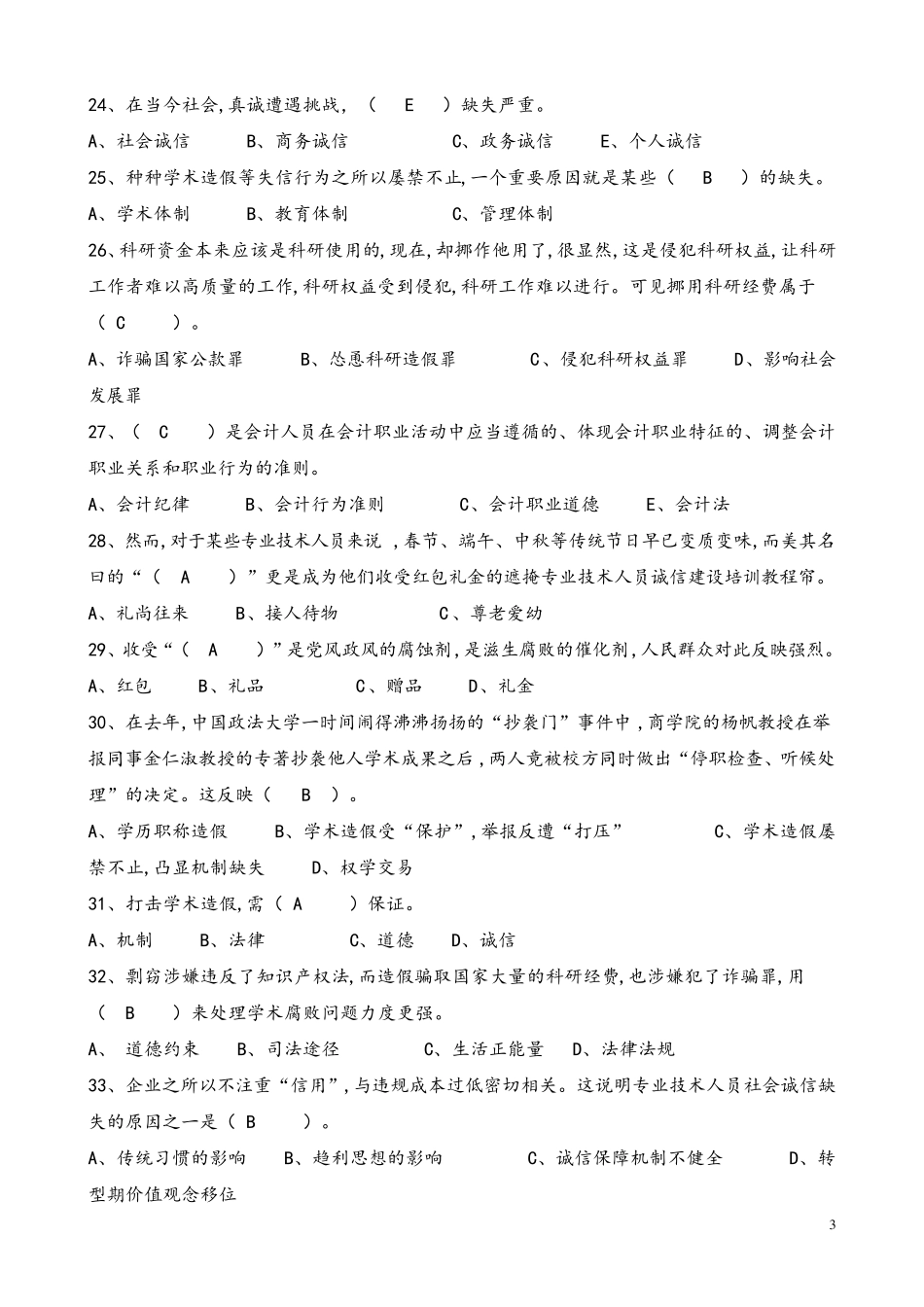 2017年度继续教育系列：诚信建设题库及答案_第3页