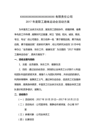 2017年度职工趣味运动会活动方案