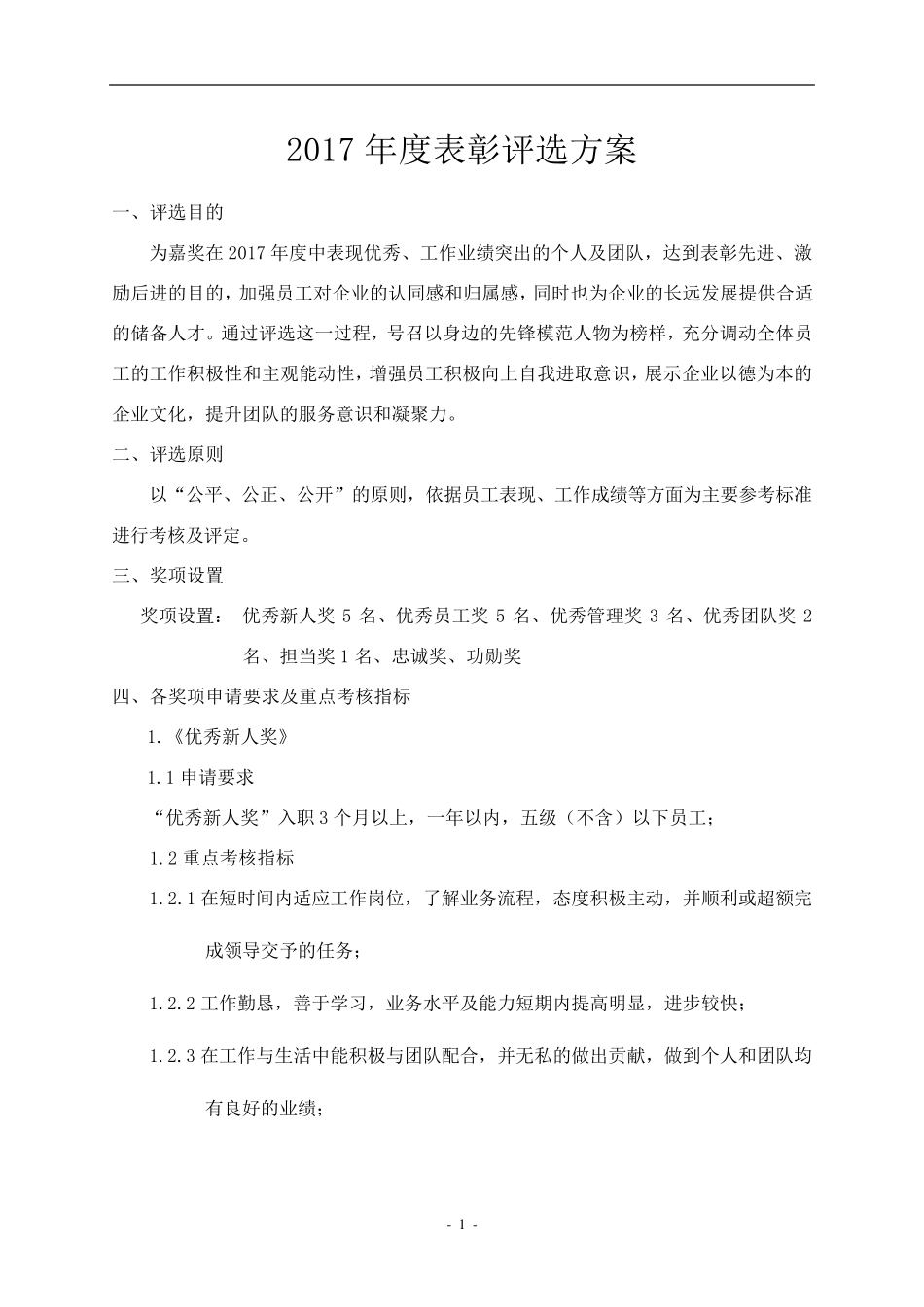 2017年度表彰评选方案_第1页