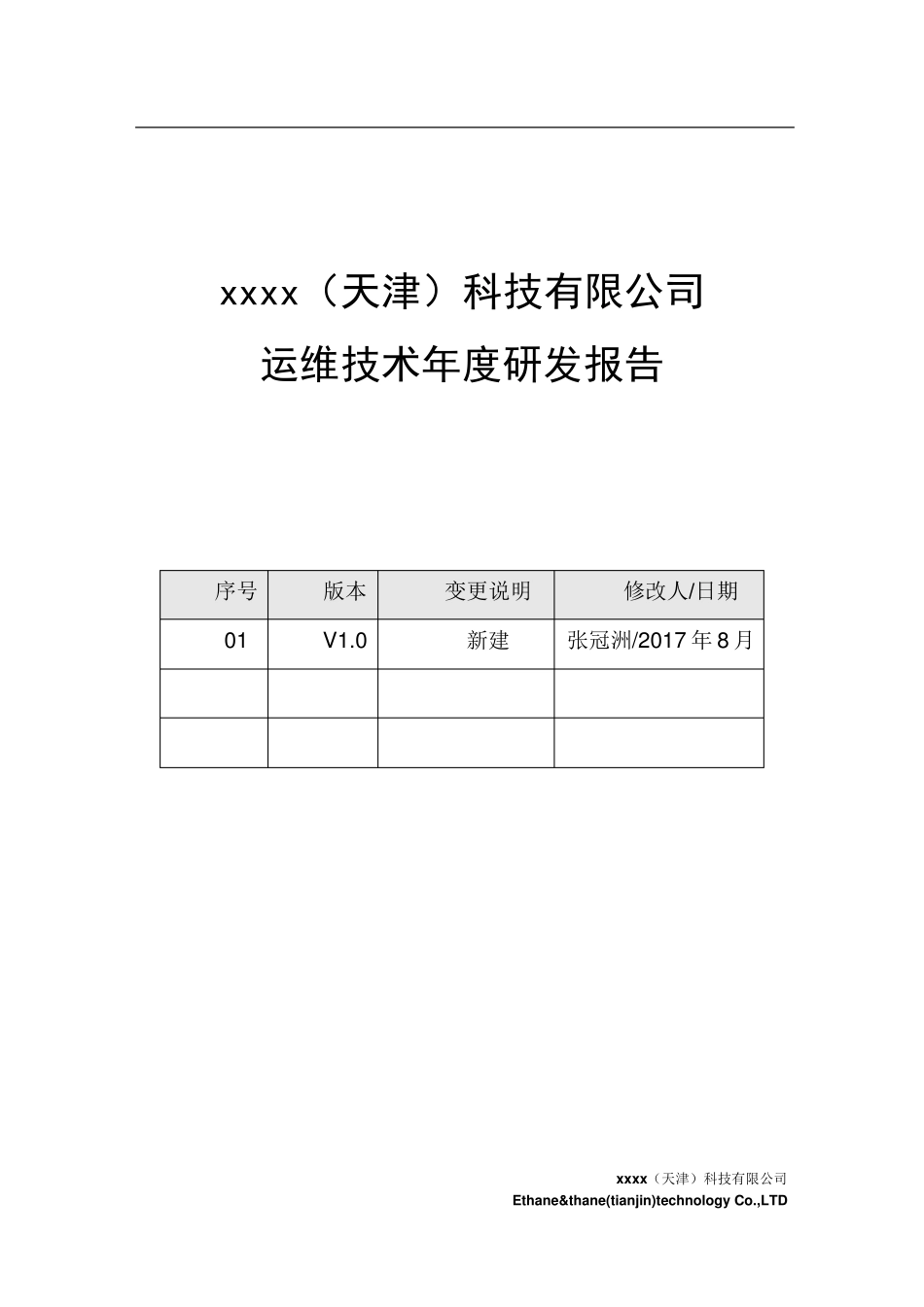 2017年度运维技术研发报告NEW_第1页