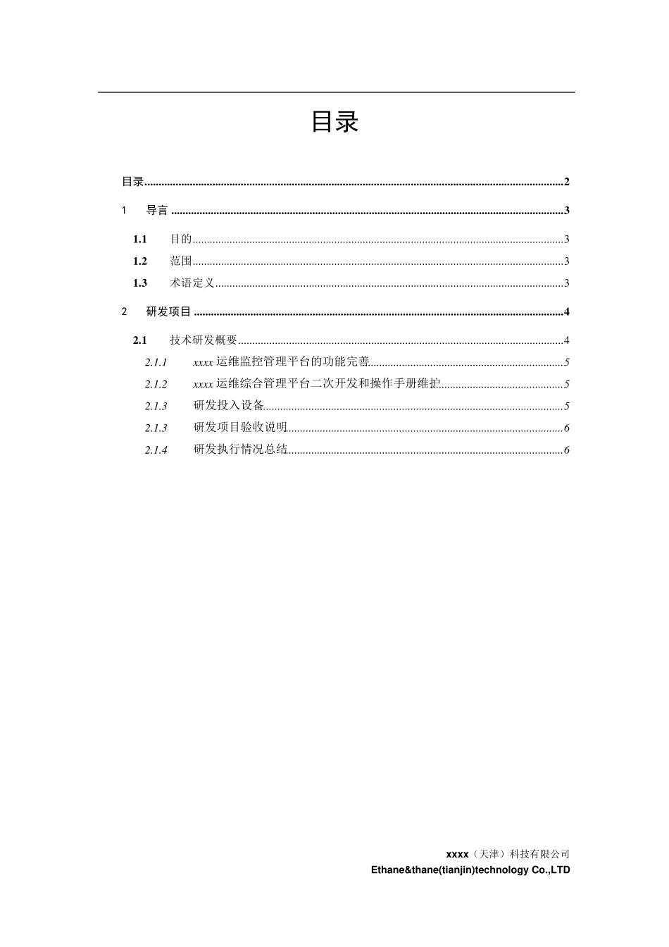 2017年度运维技术研发报告NEW_第2页