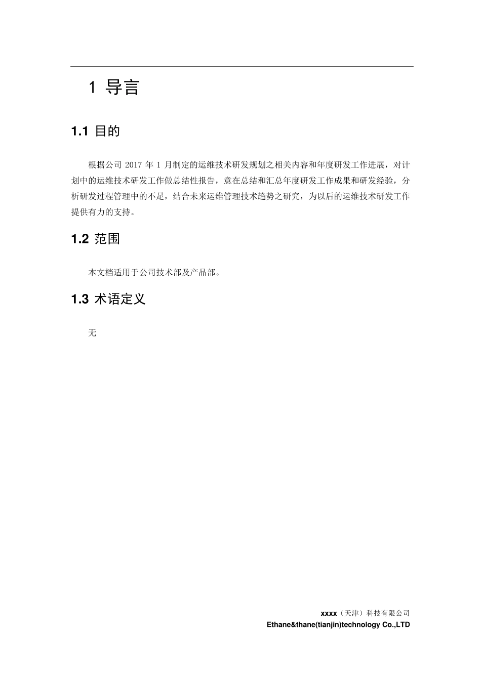 2017年度运维技术研发报告NEW_第3页