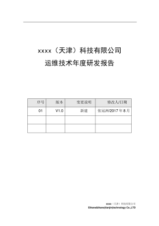 2017年度运维技术研发报告NEW