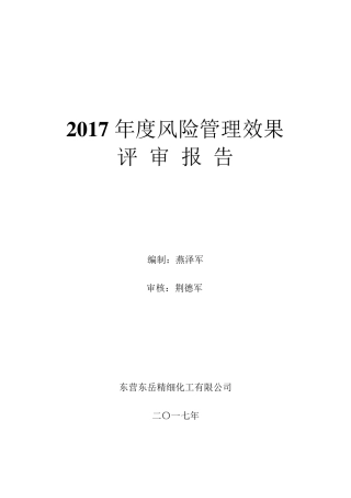 2017年度风险控制效果评价报告