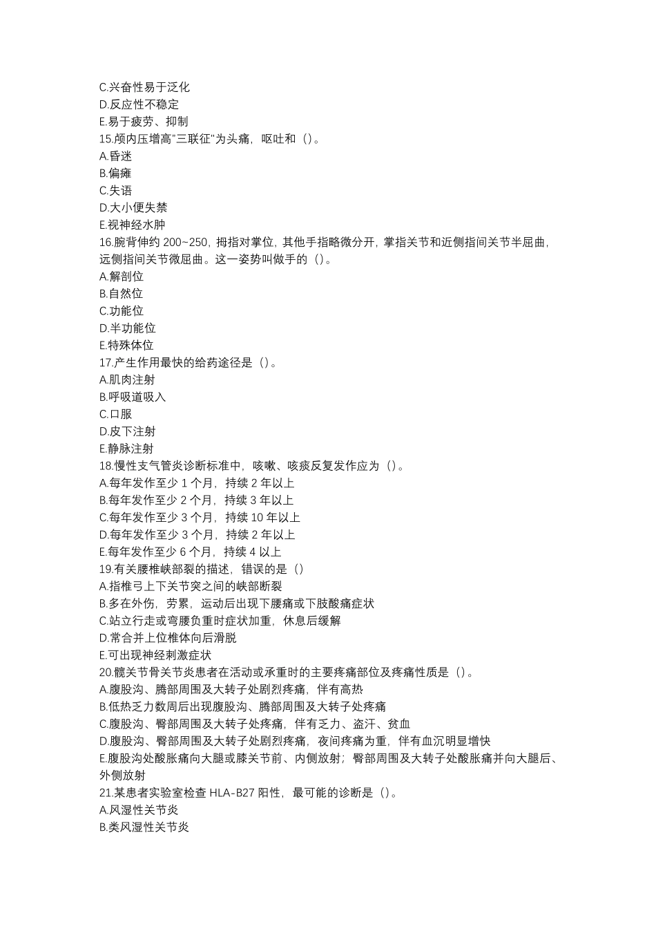 2017年康复医学治疗技术(师)考试(相关专业知识)真题及详解_第3页