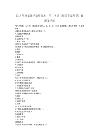 2017年康复医学治疗技术(师)考试(相关专业知识)真题及详解