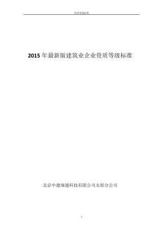 2017年建筑业企业新资质标准