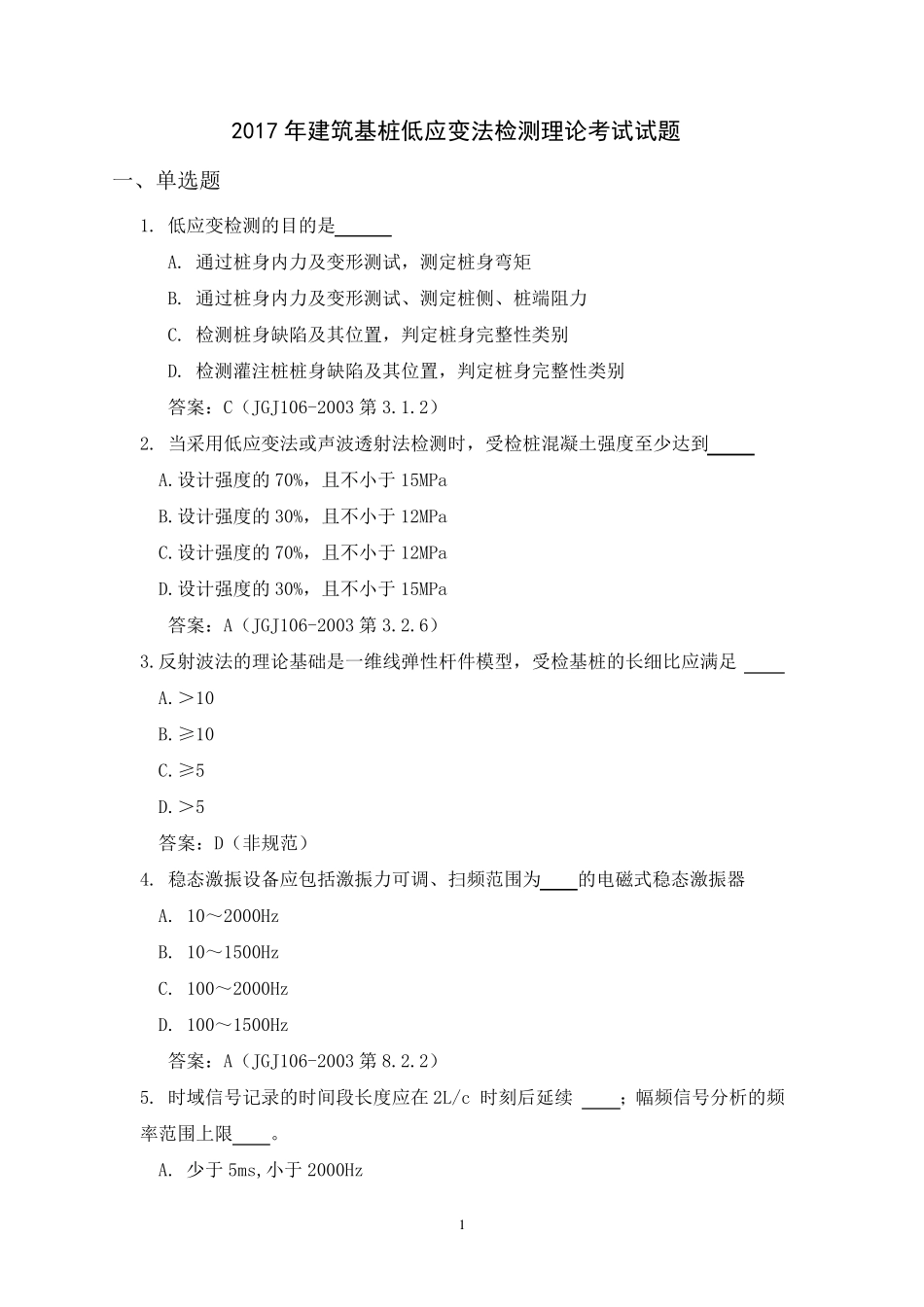 2017年建筑基桩低应变法检测理论考试试题_第1页