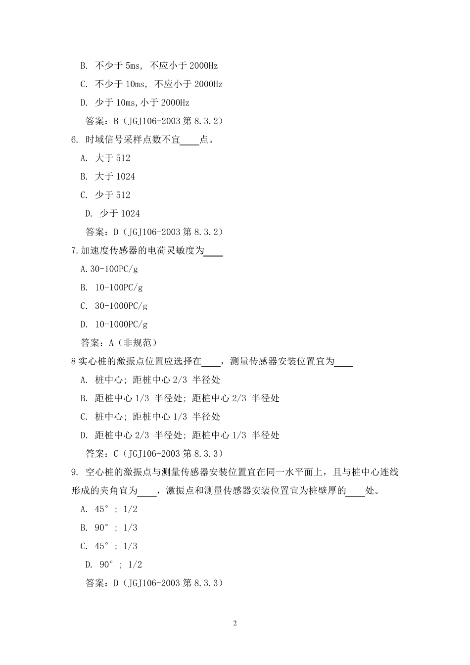 2017年建筑基桩低应变法检测理论考试试题_第2页