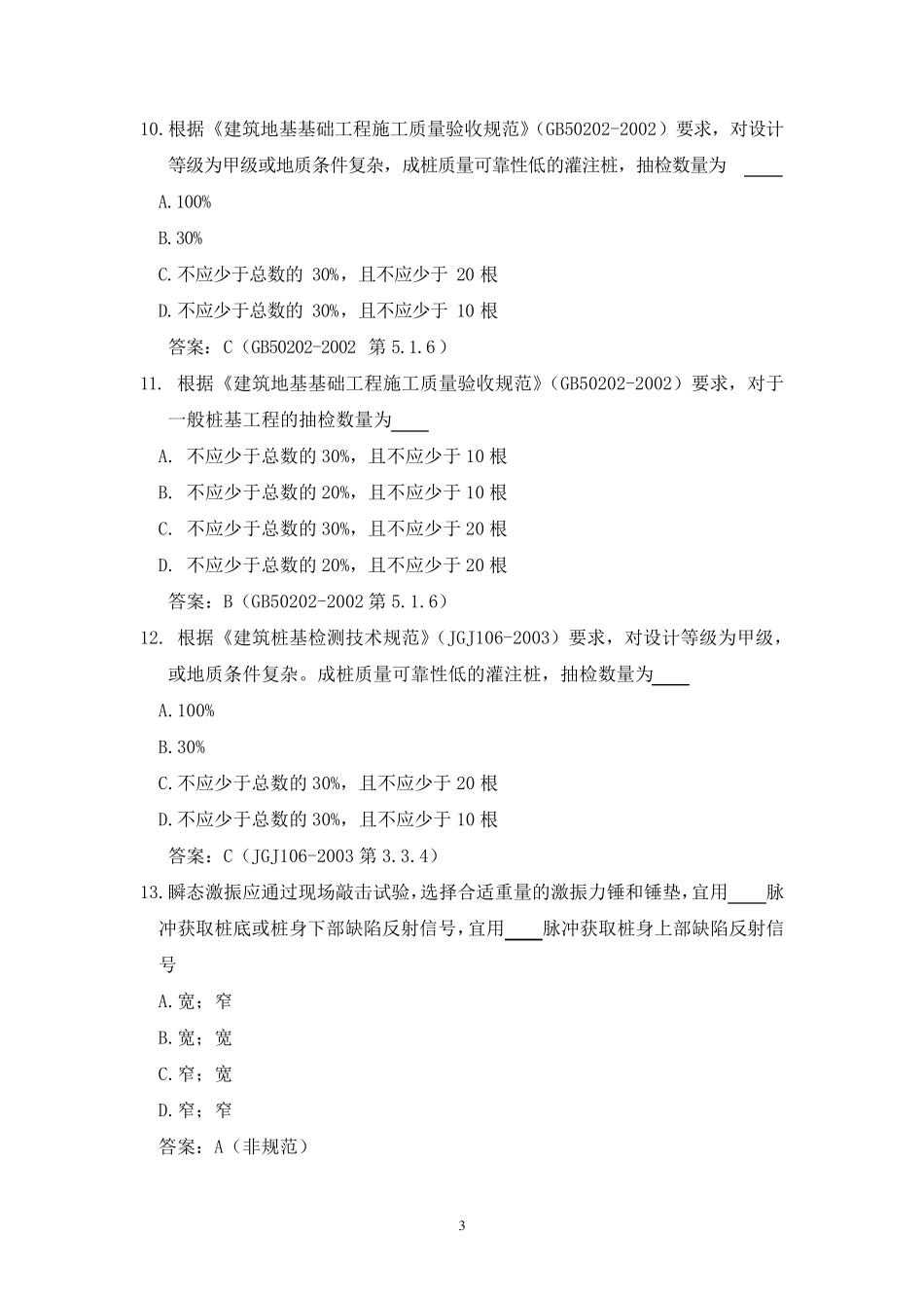 2017年建筑基桩低应变法检测理论考试试题_第3页