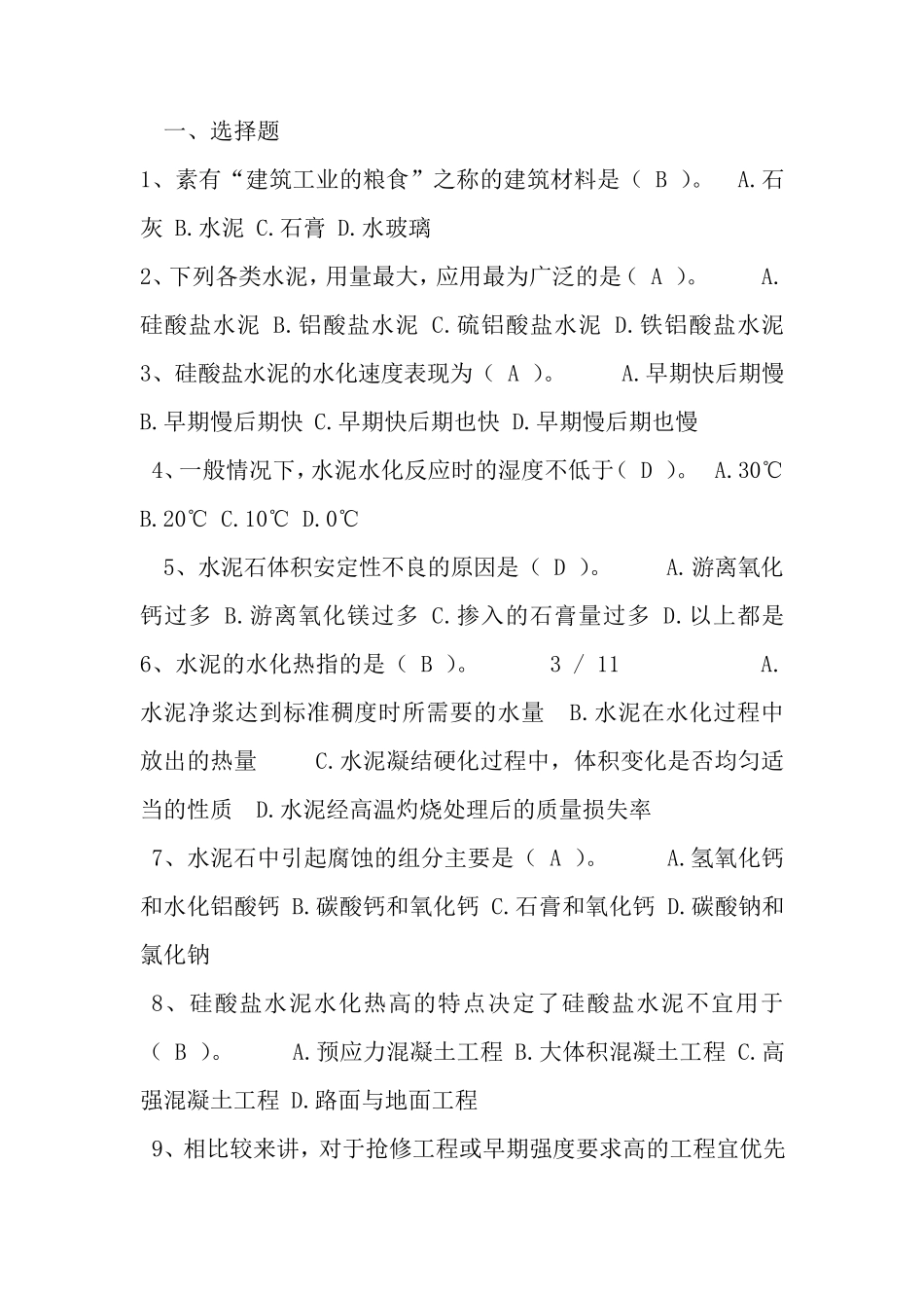 2017年建筑材料形考2_第1页