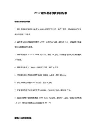 2017年建筑设计收费参照标准