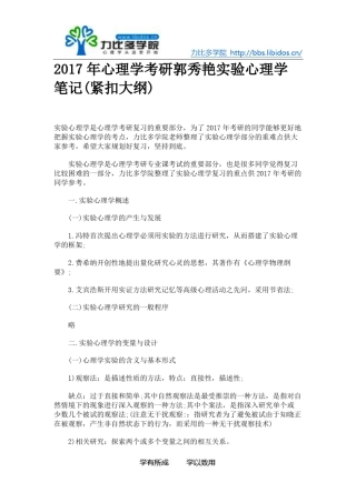 2017年心理学考研郭秀艳实验心理学笔记(紧扣大纲)