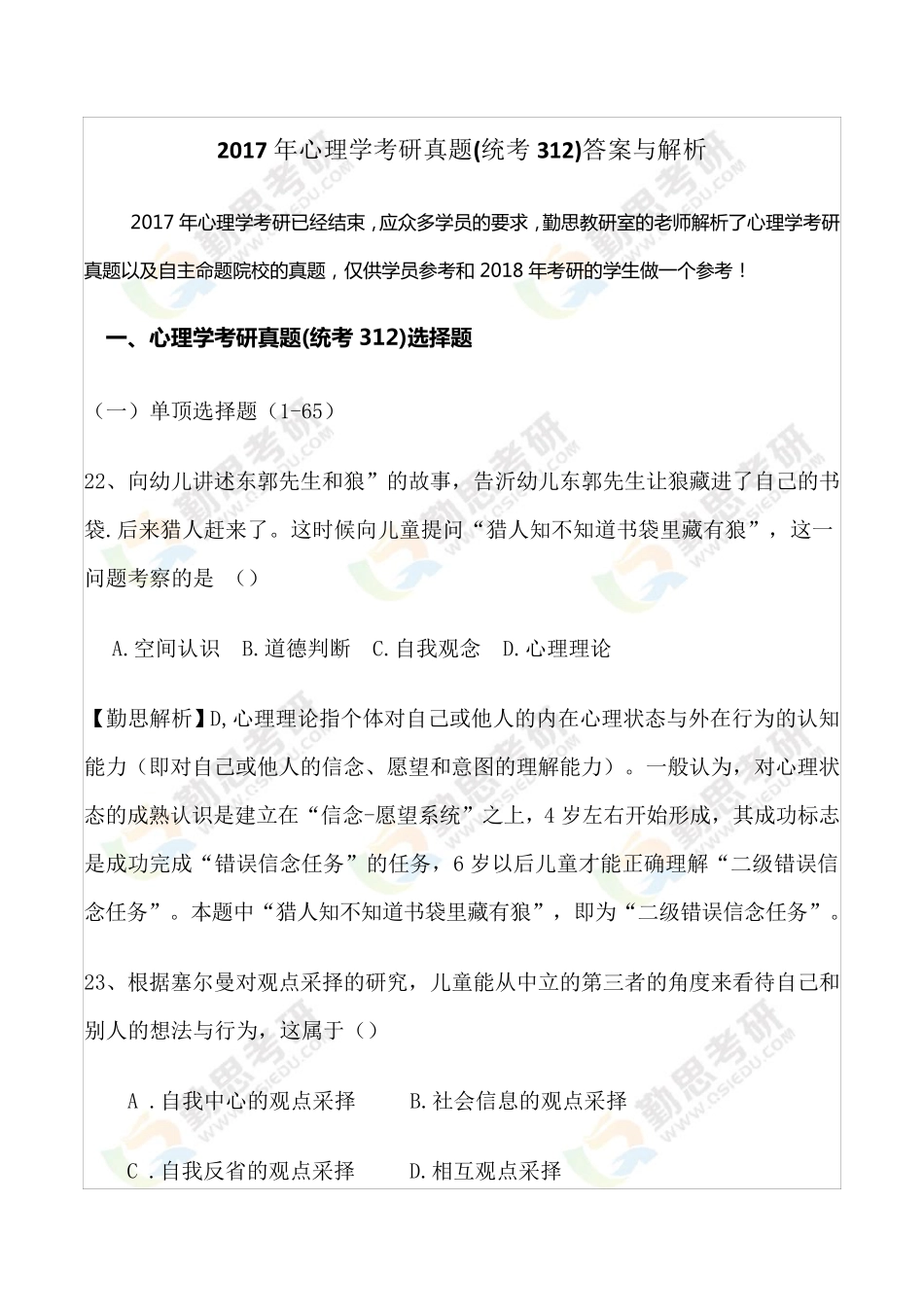 2017年心理学考研真题(统考312)答案与解析_第1页