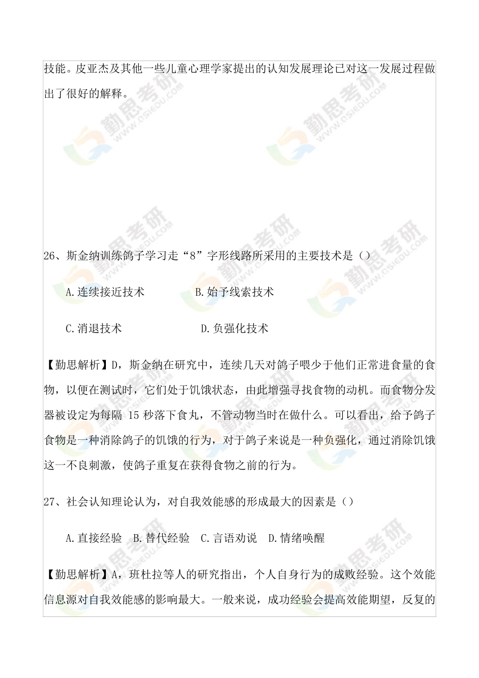 2017年心理学考研真题(统考312)答案与解析_第3页