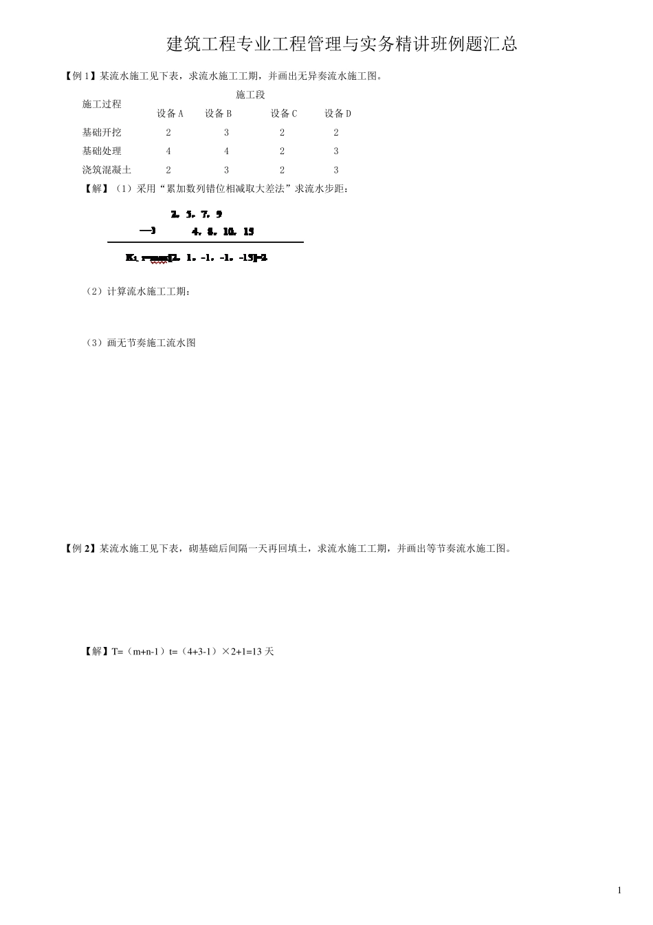 2017年必看一级建造师建筑工程专业实务案例整理_第1页