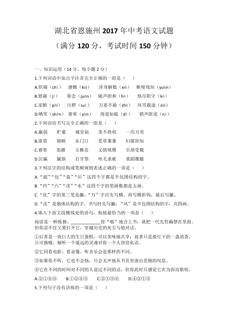 2017年恩施州初中语文中考试卷_第1页