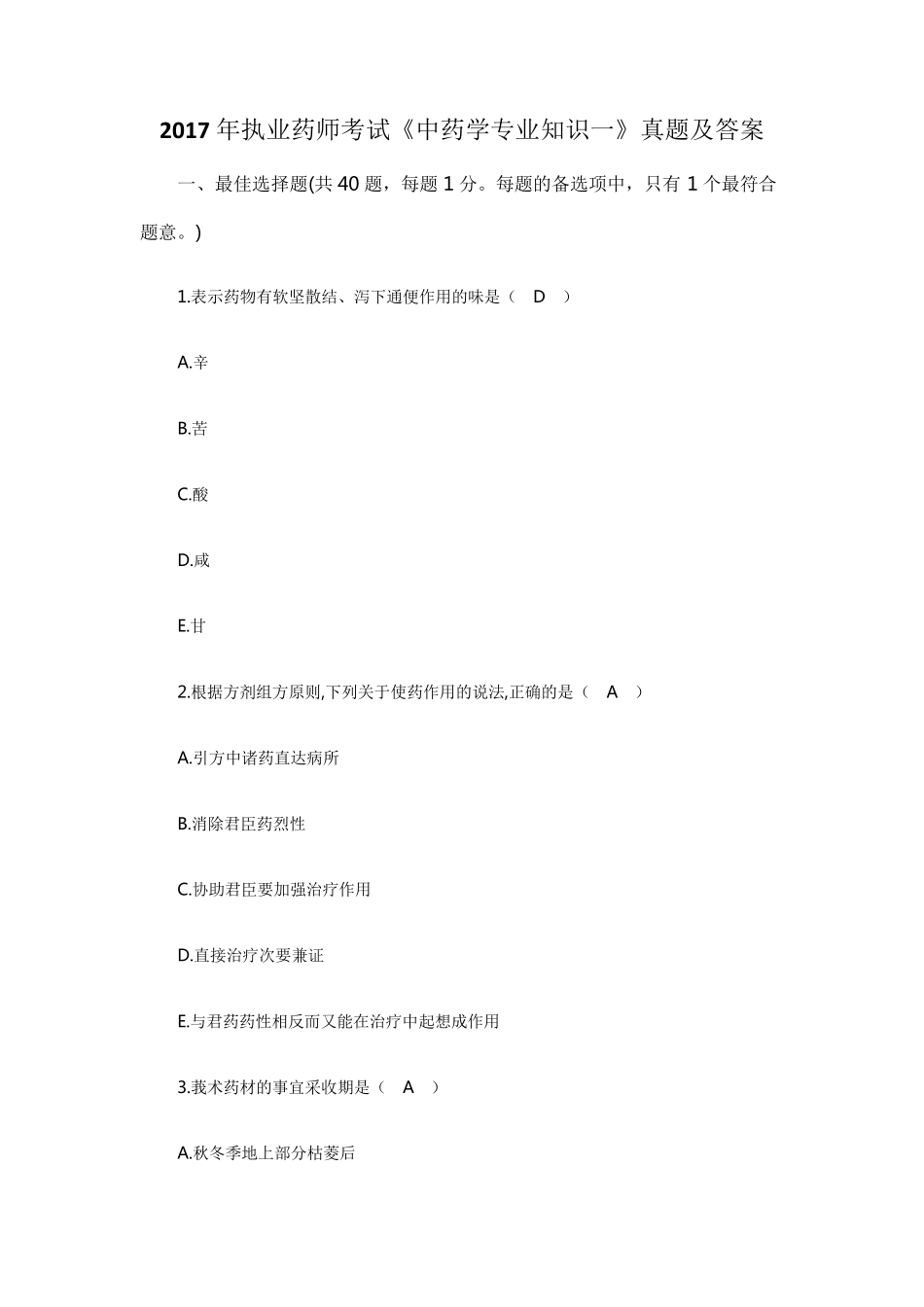 2017年执业中药师《中药学专业知识一》考试真题及答案_第1页