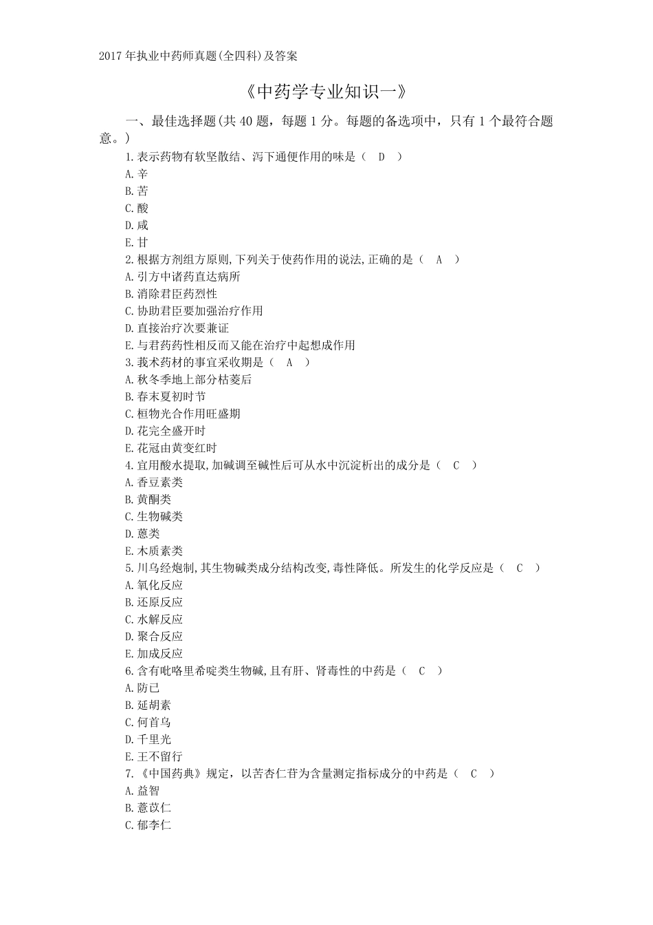 2017年执业中药师真题(全四科)及答案_第1页