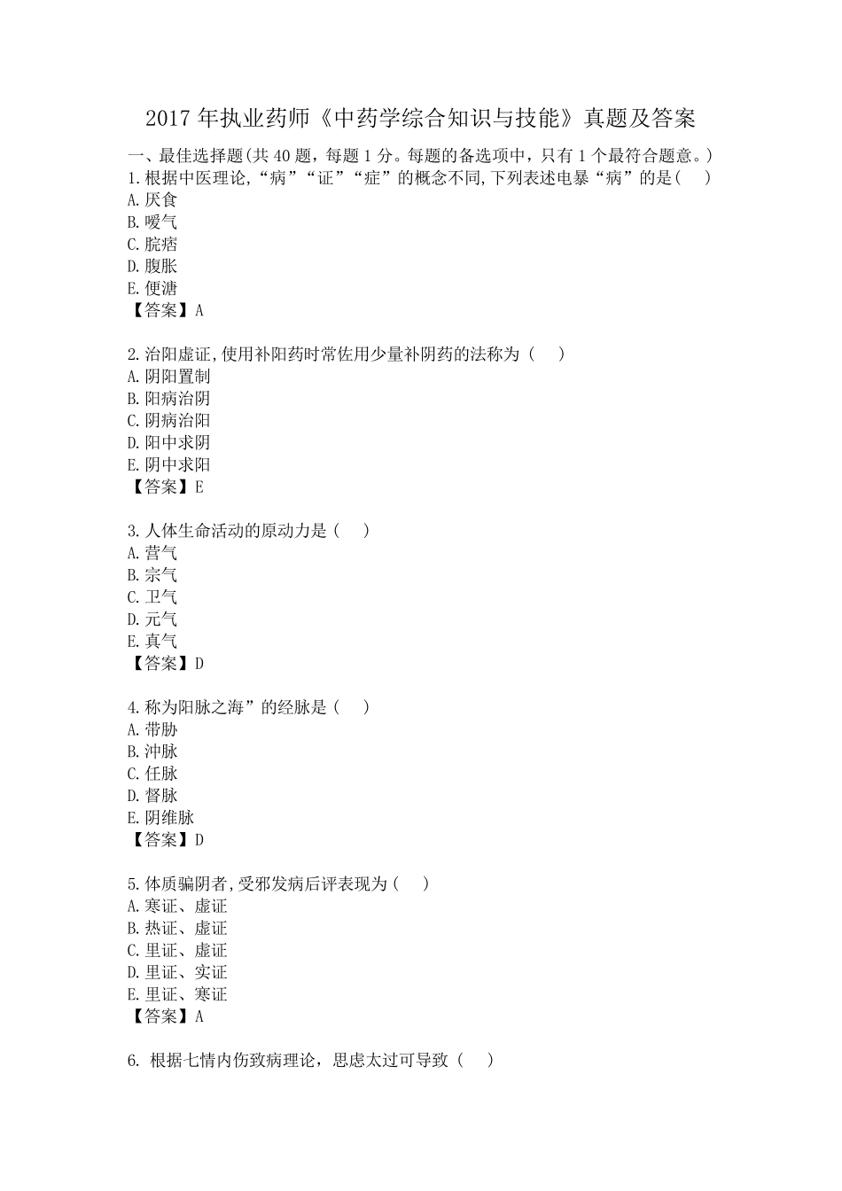 2017年执业药师《中药学综合知识与技能》真题及答案_第1页