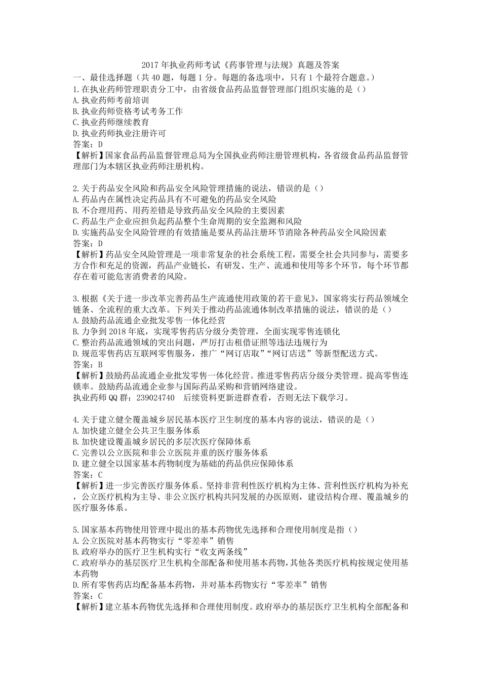 2017年执业药师《药事管理与法规》真题及答案解析_第1页