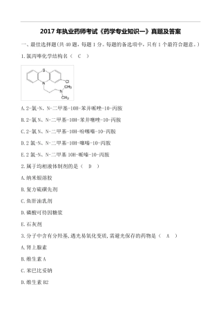 2017年执业药师考试《药学专业知识一》真题及答案