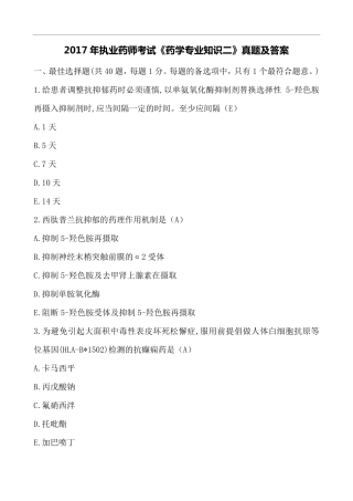 2017年执业药师考试《药学专业知识二》真题及答案