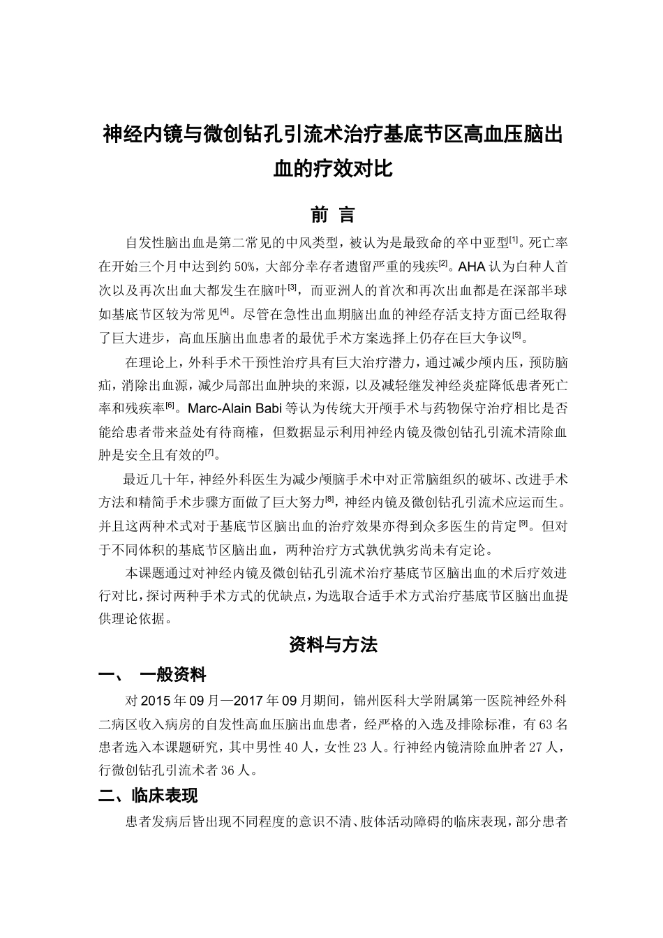 神经内镜与微创钻孔引流术治疗基底节区高血压脑出血的疗效对比  临床医学专业_第1页