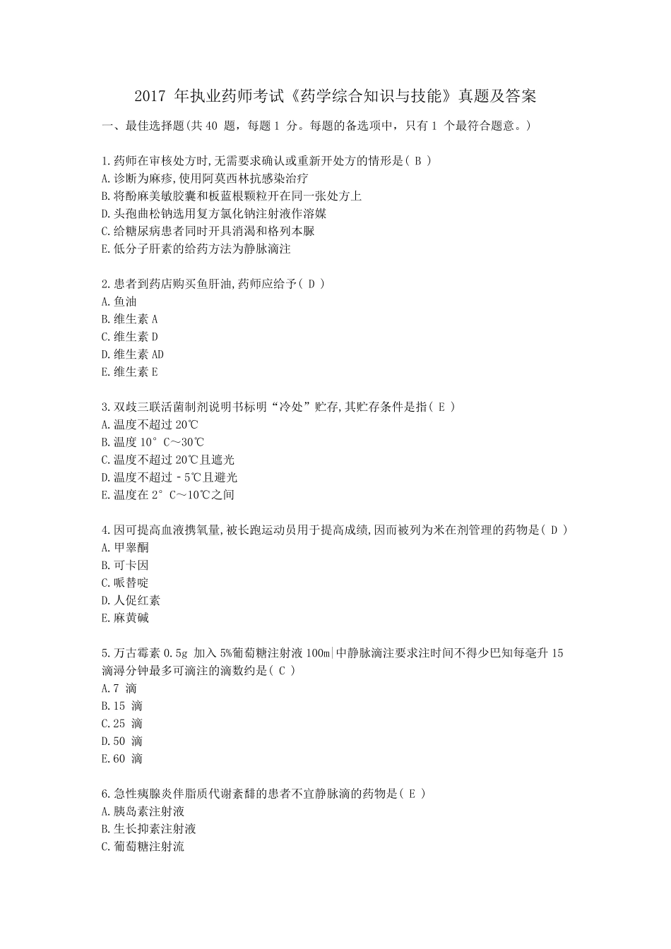 2017年执业药师考试《药学综合知识与技能》真题及答案_第1页