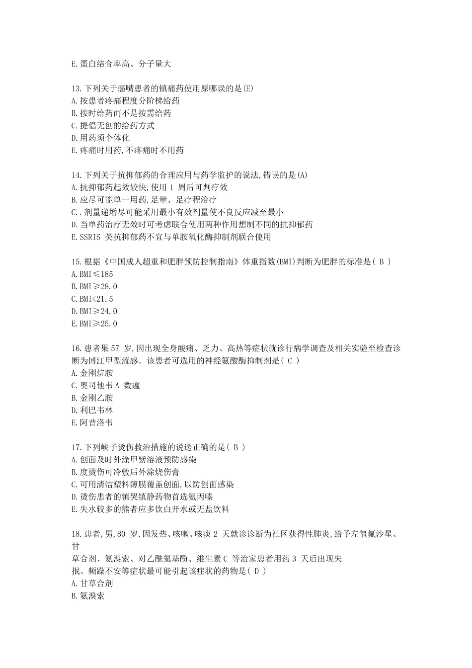 2017年执业药师考试《药学综合知识与技能》真题及答案_第3页