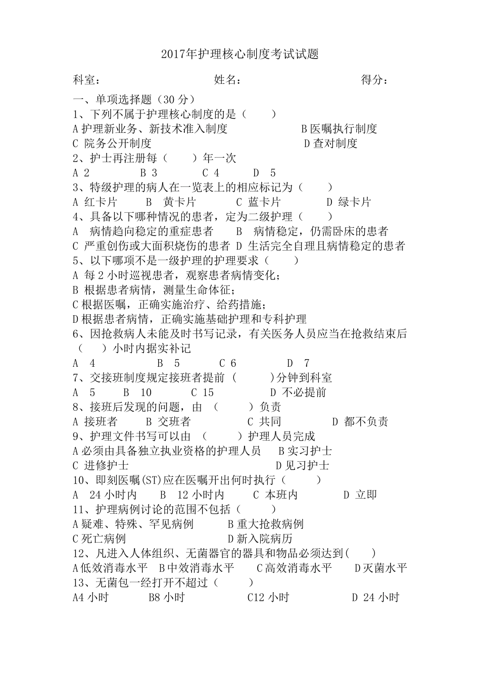 2017年护理核心制度考试试题_第1页