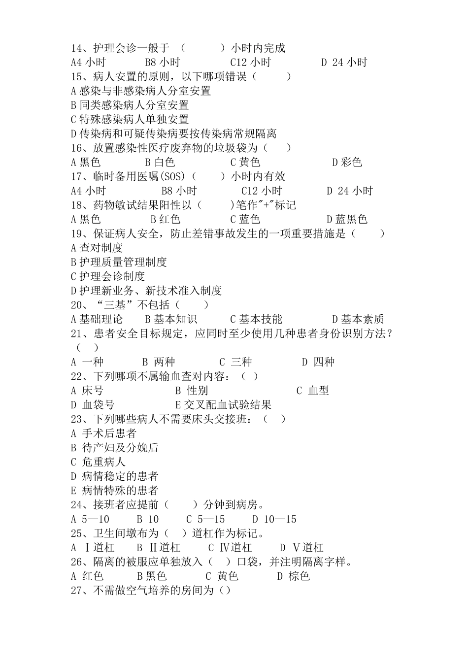 2017年护理核心制度考试试题_第2页
