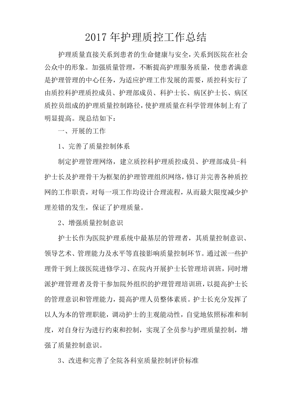 2017年护理质控工作总结_第1页