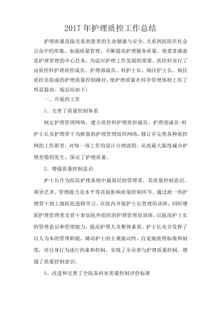 2017年护理质控工作总结