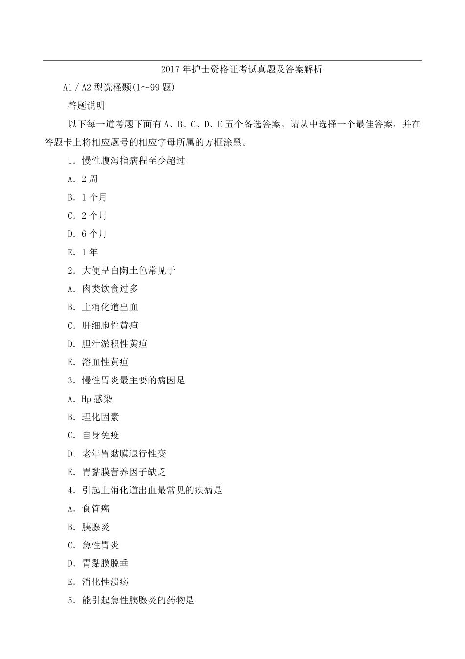 2017年护士资格证考试真题及答案解析_第1页