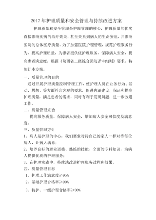 2017年护理质量管理及持续改进方案